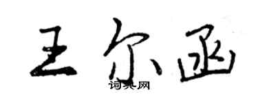 曾慶福王爾函行書個性簽名怎么寫