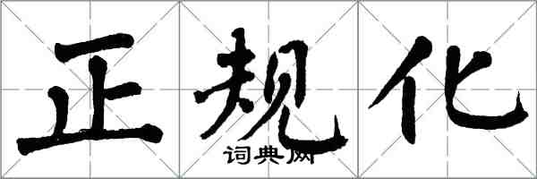 翁闓運正規化楷書怎么寫