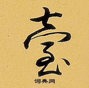 弘曆題董其昌告身帖中臺的寫法