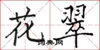 駱恆光花翠楷書怎么寫