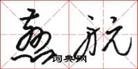 駱恆光慈航草書怎么寫