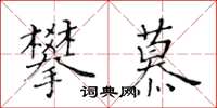 黃華生攀慕楷書怎么寫