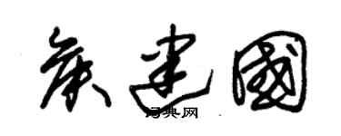 朱錫榮侯建國草書個性簽名怎么寫