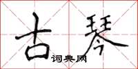 侯登峰古琴楷書怎么寫