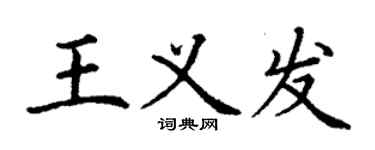 丁謙王義發楷書個性簽名怎么寫