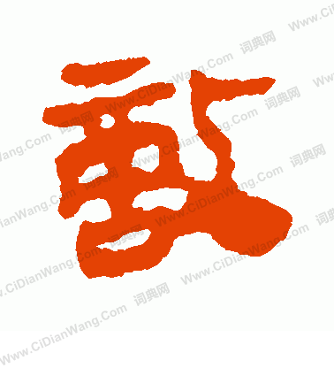 馬王堆帛書寫的敵