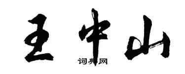 胡問遂王中山行書個性簽名怎么寫