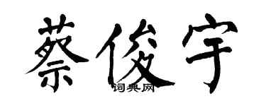 翁闓運蔡俊宇楷書個性簽名怎么寫
