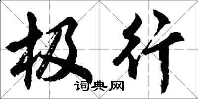 胡問遂極行行書怎么寫