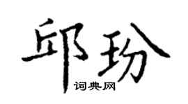 丁謙邱玢楷書個性簽名怎么寫