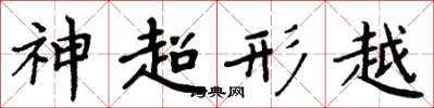 周炳元神超形越楷書怎么寫