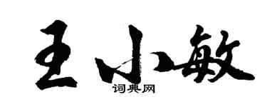 胡問遂王小敏行書個性簽名怎么寫