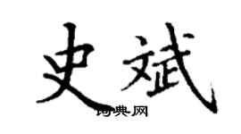 丁謙史斌楷書個性簽名怎么寫
