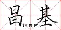 田英章昌基楷書怎么寫