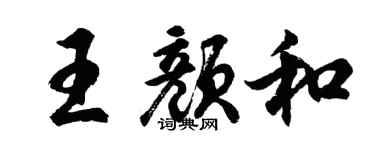 胡問遂王顏和行書個性簽名怎么寫