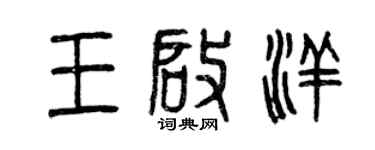 曾慶福王啟洋篆書個性簽名怎么寫
