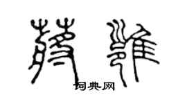 陳聲遠蔣雍篆書個性簽名怎么寫