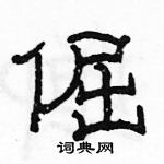 駱恆光寫的硬筆隸書倔