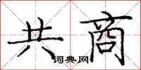 龐中華共商楷書怎么寫