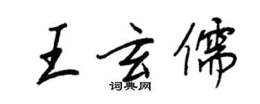 王正良王玄儒行書個性簽名怎么寫