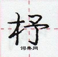 龐中華寫的硬筆行書杼