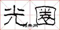 柯春海光圈隸書怎么寫