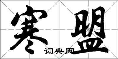 胡問遂寒盟行書怎么寫