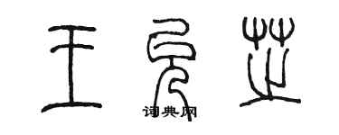 陳墨王允芝篆書個性簽名怎么寫