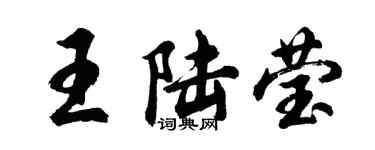 胡問遂王陸瑩行書個性簽名怎么寫
