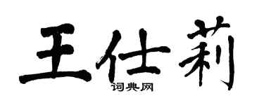翁闓運王仕莉楷書個性簽名怎么寫