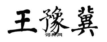 翁闓運王豫冀楷書個性簽名怎么寫