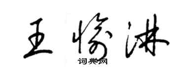 梁錦英王愉淋草書個性簽名怎么寫