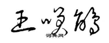 曾慶福王笑鵑草書個性簽名怎么寫