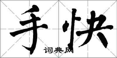 翁闓運手快楷書怎么寫