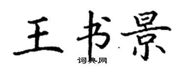 丁謙王書景楷書個性簽名怎么寫