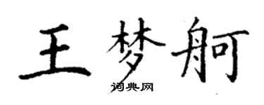 丁謙王夢舸楷書個性簽名怎么寫