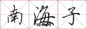 田英章南海子行書怎么寫
