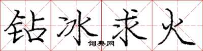 龐中華鑽冰求火楷書怎么寫
