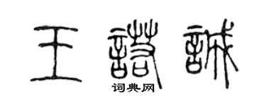 陳聲遠王諾誠篆書個性簽名怎么寫