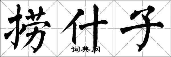 翁闓運撈什子楷書怎么寫