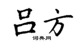 丁謙呂方楷書個性簽名怎么寫
