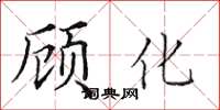 田英章顧化楷書怎么寫