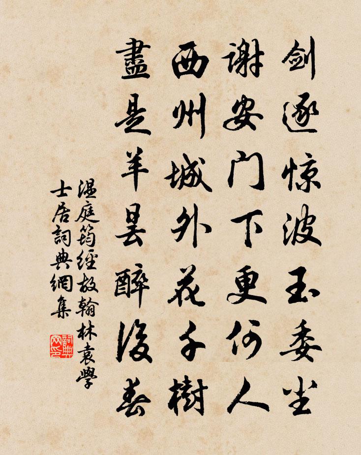 溫庭筠經故翰林袁學士居書法作品欣賞