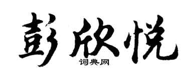 胡問遂彭欣悅行書個性簽名怎么寫