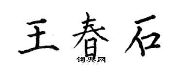 何伯昌王春石楷書個性簽名怎么寫