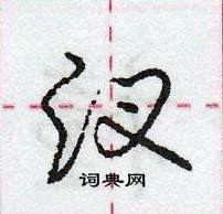 龐中華寫的硬筆行書汊