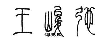 陳墨王峻弛篆書個性簽名怎么寫