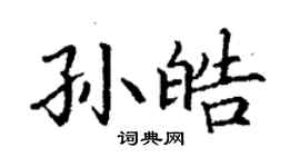 丁謙孫皓楷書個性簽名怎么寫