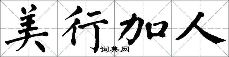 翁闓運美行加人楷書怎么寫