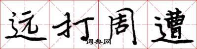 周炳元遠打周遭楷書怎么寫